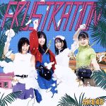 【中古】 FRUSTRATION（TYPE－C）（初回生産限定盤）（DVD付）／SKE48