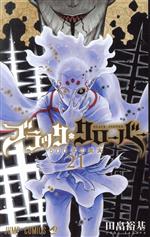【中古】 ブラッククローバー(21) ジャンプC／田畠裕基(著者)