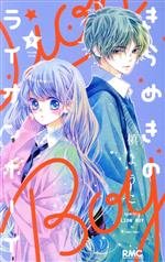 Horror C - 【中古】 きらめきのライオンボーイ(9) りぼんマスコットC／槙ようこ(著者)