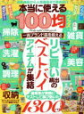 【中古】 本当に使える100均グッズ／マイウェイ出版