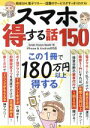 【中古】 スマホ得する話150 TJ MOOK/宝島社