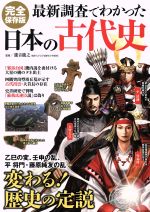 【中古】 最新調査でわかった日本の古代史 完全保存版 変わる！歴史の定説 TJ MOOK／瀧音能之(著者)
