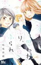 【中古】 思い、思われ、ふり、ふられ(12) マーガレットC/咲坂伊緒(著者)