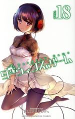 【中古】 ダーウィンズゲーム(Volume18) 少年チャンピオンC／FLIPFLOPs(著者)
