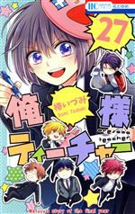 Kodansha Friend Kc - 【中古】 俺様ティーチャー(27) 花とゆめC／椿いづみ(著者)