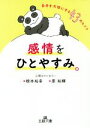 【中古】 感情をひとやすみ。 王様文庫/根本裕幸(著者),原裕輝(著者)