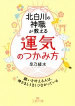  北白川の神職が教える「運気」のつかみ方 王様文庫／皐乃綾水(著者)