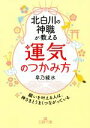 【中古】 北白川の神職が教える「運気」のつかみ方 王様文庫／皐乃綾水(著者)