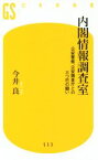 【中古】 内閣情報調査室 公安警察、公安調査庁との三つ巴の闘い 幻冬舎新書553／今井良(著者)