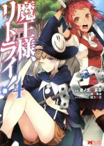 【中古】 魔王様、リトライ！(4) モンスターC／身ノ丈あまる(著者),神埼黒音,緒方剛志