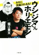 【中古】 ウシジマくんvs．ホリエモン　カネに洗脳されるな！／堀江貴文(著者)