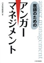 【中古】 医師のためのアンガーマネジメント／日本医事新報社(編者)