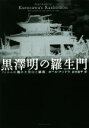 【中古】 黒澤明の羅生門 フィルムに籠めた告白と鎮魂／ポール アンドラ(著者),北村匡平(訳者)