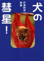 【中古】 犬の彗星！ 戸渡阿見詩集／戸渡阿見(著者)