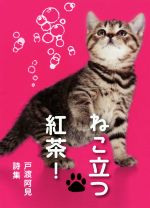 【中古】 ねこ立つ紅茶！ 戸渡阿見