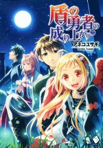 【中古】 盾の勇者の成り上がり(22) MFブックス／アネコユサギ(著者),弥南せいら
