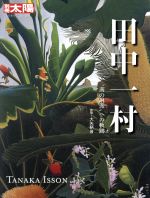 【中古】 田中一村 “南の琳派”への軌跡 別冊太陽　日本のこころ274／大矢鞆音