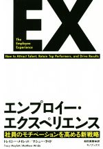 【中古】 エンプロイー・エクスペリエンス 社員のモチベーションを高める新戦略／トレイシー・メイレット(著者),マシュー・ライド(著者),和田美樹(訳者)