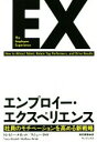 【中古】 エンプロイー エクスペリエンス 社員のモチベーションを高める新戦略／トレイシー メイレット(著者),マシュー ライド(著者),和田美樹(訳者)