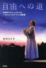 【中古】 自由への道 奴隷解放に命をかけた黒人女性ハリエット・タブマンの物語 ヒューマンノンフィクション／池田まき子(著者)