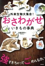 【中古】 外来生物大集合！おさわがせいきもの事典／加藤英明