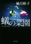 【中古】 蟻の菜園　―アントガーデン― 角川文庫／柚月裕子(著者)