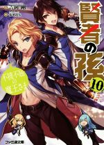 【中古】 賢者の孫(10) 不撓不屈の魔王さま ファミ通文庫／吉岡剛(著者),菊池政治