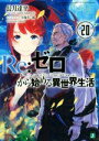 【中古】 Re：ゼロから始める異世界生活(20) MF文庫J／長月達平(著者),大塚真一郎