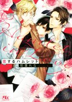 East Press As Novels - 【中古】 恋するハムレット 幻冬舎ルチル文庫／愁堂れな(著者)