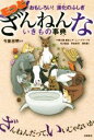 【中古】 もっとざんねんないきもの事典 おもしろい！　進化のふしぎ／有沢重雄(著者),今泉忠明,下間文恵,森永ピザ,ミューズワーク