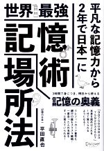 【中古】 世界最強記憶術　場所法／平田直也【著】