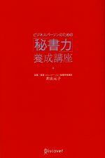 【中古】 ビジネスパーソンのための「秘書力」養成講座／井出元子【著】