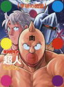 【中古】 キン肉マン「超人」（初回限定ケース版） 学研の図鑑／ゆでたまご