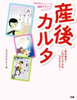 【中古】 産後カルタ あるある！これがリアルなママライフ／ママスタセレクト(著者)