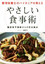 【中古】 やさしい食事術　管理栄養士のパイオニアが教える 糖尿病予備軍からの完全脱出／後藤恭子(著者)