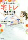 【中古】 世界一やさしい 宅トレダイエット くびれ!腹ペタ!美脚!が一生手に入る!/mu(著者)