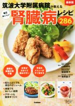 【中古】 毎日おいしい腎臓病レシピ286 最新版 筑波大学附属病院が教える/山縣邦弘(監修),岩部博子(監修),牧野直子