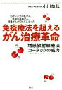 【中古】 免疫療法を超えるがん治療革命 増感放射線療法コータックの威力 15センチ大の乳がん 末期の直腸がん 卵巣がんが切らずに治った／小川恭弘(著者)