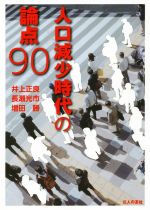 【中古】 人口減少時代の論点90／井上正良(著者),長瀬光市(著者),増田勝(著者)
