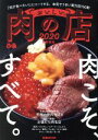 【中古】 おいしい肉の店　首都圏版(2020) ぴあMOOK／ぴあ