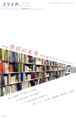 【中古】 ユリイカ　詩と批評(2019年6月臨時増刊号) 総特集　書店の未来／青土社(...