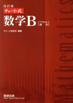 【中古】 チャート式　数学B　改訂版 ベクトル　数列／チャート研究所(著者)