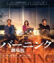 【中古】 バーニング 劇場版(Blu−ray Disc)/ユ・アイン,スティーブン・ユゥアン,チョン・ジョンソ,イ・チャンドン(監督),村上春樹(原...