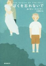 【中古】 ぼくを忘れないで 海外文学セレクション/ネイサン・ファイラー(著者),古草秀子(訳者)