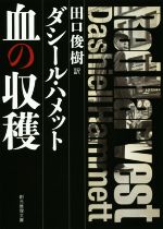 【中古】 血の収穫 新訳版 創元推理文庫/ダシール・ハメット(著者),田口俊樹(訳者)