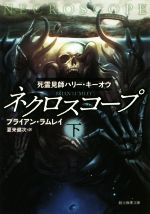 【中古】 ネクロスコープ(下) 死霊見師ハリー・キーオウ 創元推理文庫／ブライアン・ラムレイ(著者),夏..