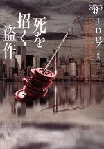 Other - 【中古】 死を招く盗作 イヴ＆ローク　47／J．D．ロブ(著者),小林浩子(訳者)