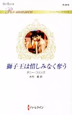 Paperbacks （Romance） - 【中古】 獅子王は惜しみなく奪う ハーレクイン・ロマンス／ダニー・コリンズ(著者),水月遙(訳者)