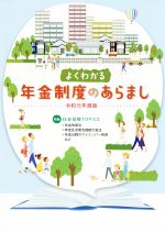 【中古】 よくわかる年金制度のあらまし(令和元年度版)／サンライフ企画