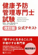 【中古】 健康予防管理専門士試験　公式テキスト　改訂版／職業技能振興会(著者),総合ケア推進協議会